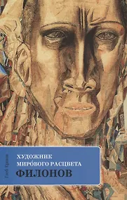 Купить Художник мирового расцвета Филонов (м) Ершов — Фото №1