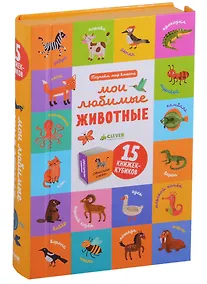 Купить Познаем мир вместе Мои любимые животные. 15 книжек-кубиков — Фото №1