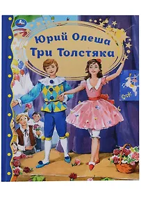 Купить Три толстяка — Фото №1