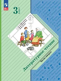 Купить Литературное чтение. 3 класс. Учебное пособие. В двух частях. Часть 2. ФГОС 2021 — Фото №1