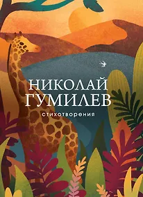 Купить Николай Гумилев. Стихотворения — Фото №1