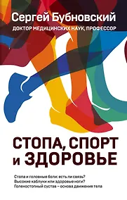 Купить Стопа, спорт и здоровье — Фото №1