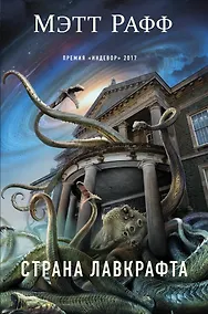 Купить Страна Лавкрафта — Фото №1