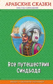 Купить Все путешествия Синдбада. Арабские сказки (с крупными буквами, ил. М. Митрофанова) — Фото №1