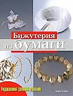 Купить НИОЛА Ле Ван Украшения своими руками. Бижутерия из бумаги — Фото №1