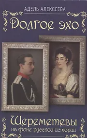 Купить Долгое эхо. Шереметевы на фоне русской истории — Фото №1