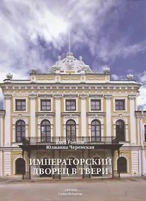 Купить Императорский дворец в Твери — Фото №1