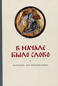 Купить В начале было Слово. Катехизис для просвещаемых — Фото №1