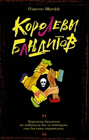 Купить Королевы бандитов — Фото №1