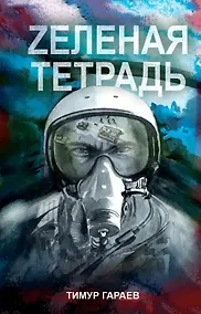 Купить Zеленая тетрадь — Фото №1