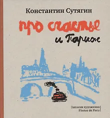 Купить Про счастье и Париж — Фото №1