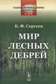 Купить Мир лесных дебрей — Фото №1