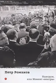 Купить Ньюсрум, или Момент "неигры" — Фото №1