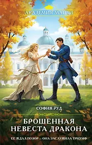 Купить Брошенная невеста дракона — Фото №1