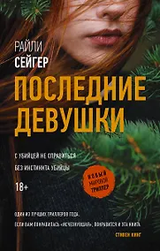 Купить Последние Девушки — Фото №1