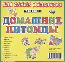 Купить Домашние питомцы:  набор карточек — Фото №1