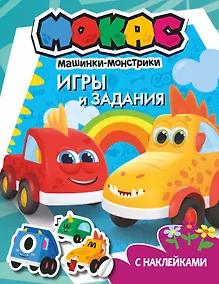 Купить Машинки Мокас. Игры и задания (с наклейками) — Фото №1