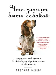 Купить Что значит быть собакой: И другие открытия в области нейробиологии животных — Фото №1