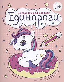 Купить Раскраска для девочек "Единороги" — Фото №1