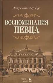 Купить Воспоминания певца: Уч.пособие — Фото №1