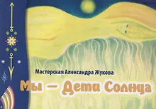 Купить Альбом картин "Мы - дети солнца" — Фото №1