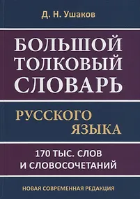 Купить Большой толковый словарь русского языка. 170 тыс. слов и словосочетаний. Новая современная редакция — Фото №1