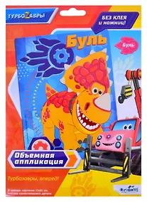 Купить Турбозавры. Объемная аппликация из Eva. Буль. Арт. 06274 — Фото №1