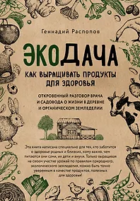 Купить Экодача. Как выращивать продукты для здоровья. Откровенный разговор врача и садовода о жизни в деревне и органическом земледелии — Фото №1
