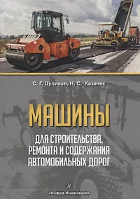 Купить Машины для строительства, ремонта и содержания автомобильных дорог. Учебное пособие — Фото №1