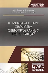 Купить Теплофизические свойства криопродуктов — Фото №1