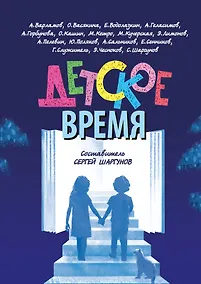 Купить Детское время — Фото №1