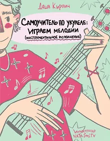 Купить Самоучитель по укулеле: играем мелодии (инструментальное исполнение) — Фото №1