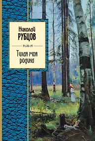 Купить Тихая моя родина : стихотворения — Фото №1