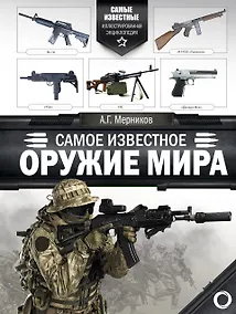 Купить Самое известное оружие мира — Фото №1