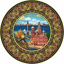 Купить Тарелка "Грифон-Спас-Дворцовая" (d=15см) — Фото №1