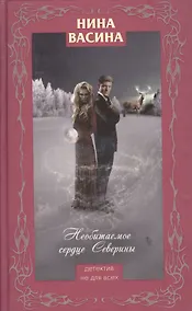 Купить Необитаемое сердце Северины : роман — Фото №1