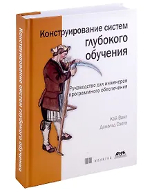Купить Конструирование систем глубокого обучения — Фото №1