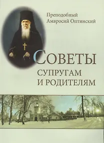 Купить Советы супругам и родителям (м) Оптинский — Фото №1