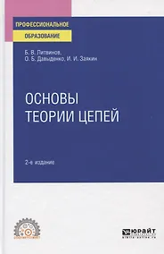 Купить Основы теории цепей. Учебное пособие для СПО — Фото №1