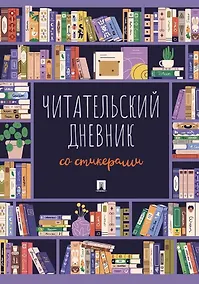 Купить Читательский дневник со стикерами — Фото №1