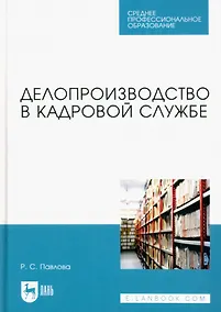 Купить Делопроизводство в кадровой службе. Учебное пособие для СПО — Фото №1