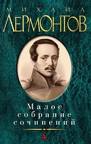Купить Малое собрание сочинений — Фото №1