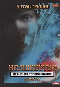 Купить Волшебство не вызывает привыкания. Книга 1 — Фото №1