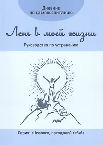 Купить Дневник по самовоспитанию. Лень в моей жизни. Руководство по устранению — Фото №1