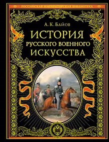 Купить История русского военного искусства — Фото №1