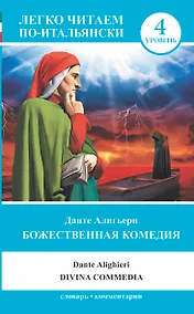 Купить ЛегкоЧитаем.Итал.(уровень 4)Божественная комедия = La Divina Commedia — Фото №1