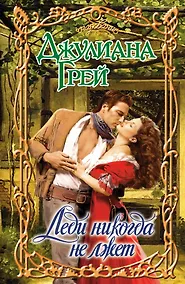 Купить Леди никогда не лжет : роман — Фото №1