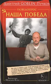 Купить Разведопрос: Наша победа. — Фото №1