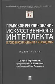 Купить Правовое регулирование искусственного интеллекта в условиях пандемии и инфодемии. Монография — Фото №1