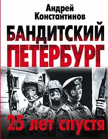 Купить Крыша!Бандитский Петербург: 25 лет спустя — Фото №1